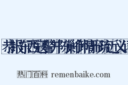 恭报东西寇警并陈剿御情形疏近义词是什么意思的图片